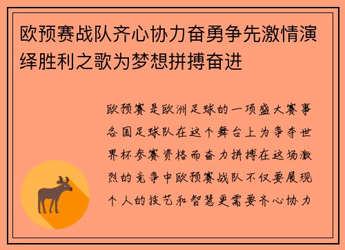 欧预赛战队齐心协力奋勇争先激情演绎胜利之歌为梦想拼搏奋进