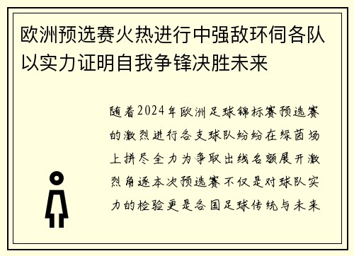 欧洲预选赛火热进行中强敌环伺各队以实力证明自我争锋决胜未来