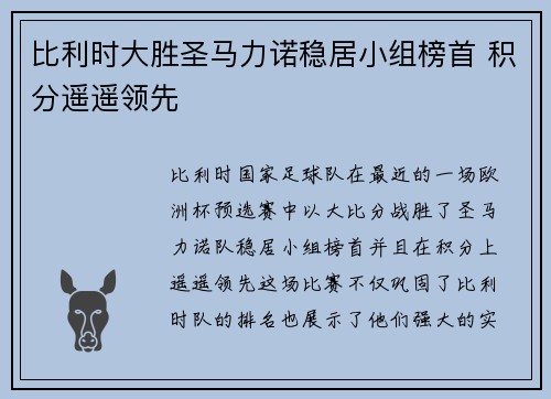比利时大胜圣马力诺稳居小组榜首 积分遥遥领先
