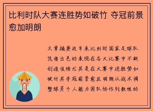 比利时队大赛连胜势如破竹 夺冠前景愈加明朗