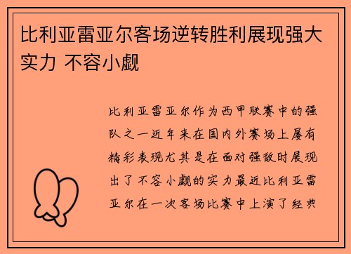 比利亚雷亚尔客场逆转胜利展现强大实力 不容小觑