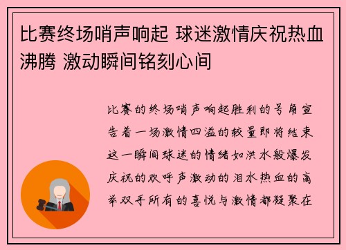 比赛终场哨声响起 球迷激情庆祝热血沸腾 激动瞬间铭刻心间
