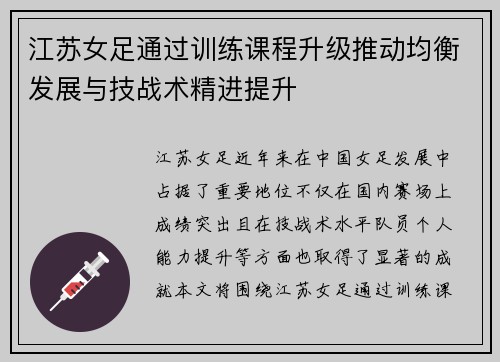 江苏女足通过训练课程升级推动均衡发展与技战术精进提升