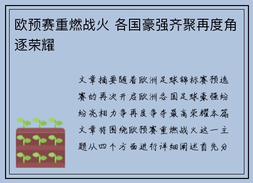 欧预赛重燃战火 各国豪强齐聚再度角逐荣耀