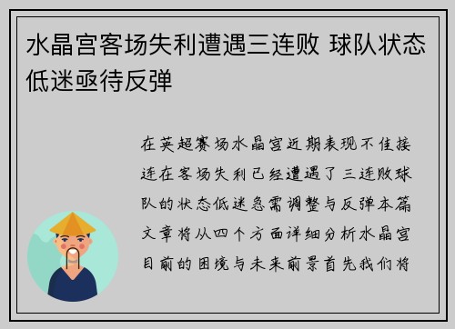水晶宫客场失利遭遇三连败 球队状态低迷亟待反弹