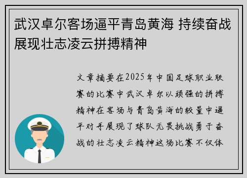 武汉卓尔客场逼平青岛黄海 持续奋战展现壮志凌云拼搏精神