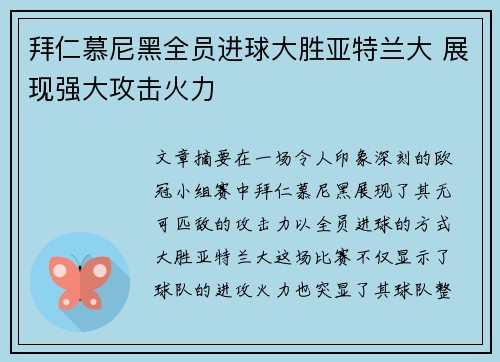 拜仁慕尼黑全员进球大胜亚特兰大 展现强大攻击火力