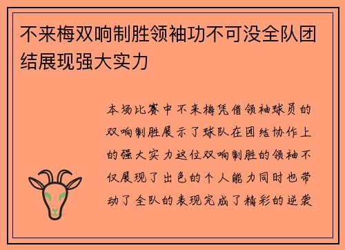 不来梅双响制胜领袖功不可没全队团结展现强大实力