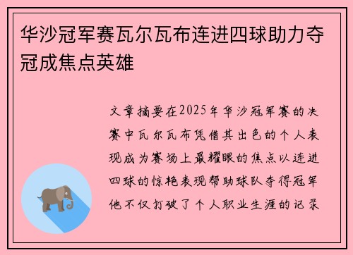 华沙冠军赛瓦尔瓦布连进四球助力夺冠成焦点英雄